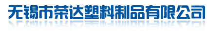 无锡市荣达塑料制品有限公司